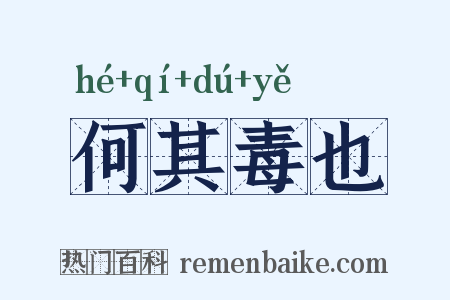 何其毒也是什么意思的图片